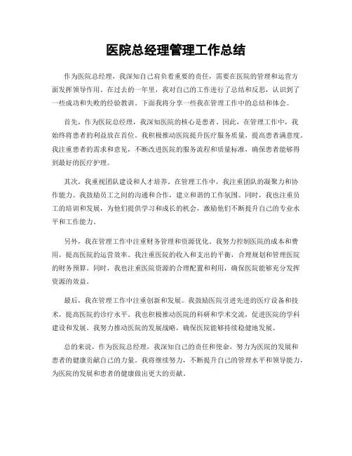 医院总经理管理工作总结
