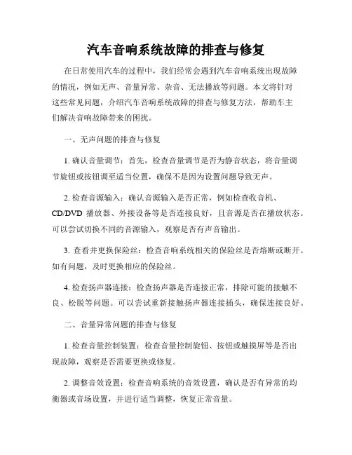 汽车音响系统故障的排查与修复