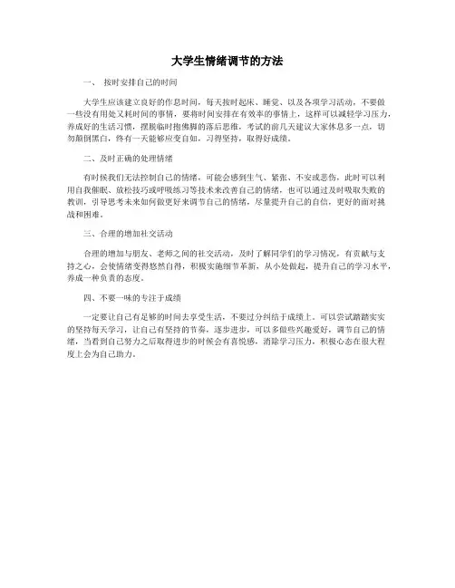 大学生情绪调节的方法