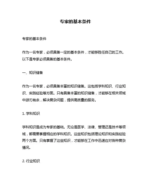 专家的基本条件