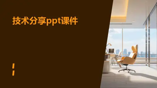 技术分享ppt课件
