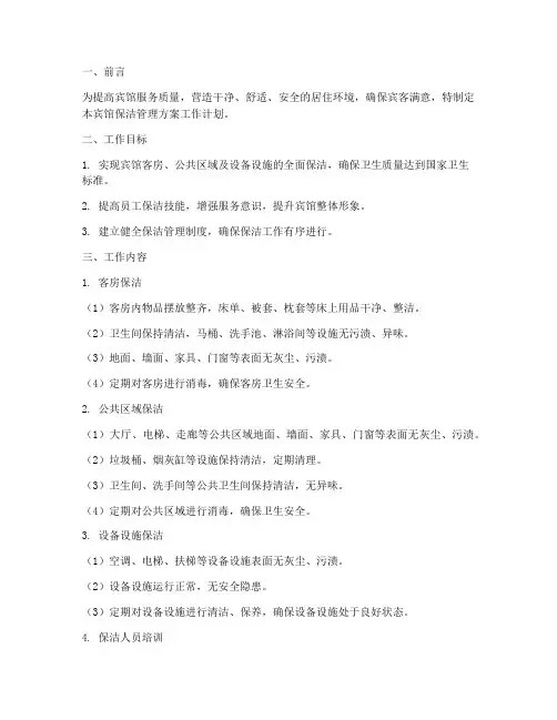 宾馆保洁管理方案工作计划