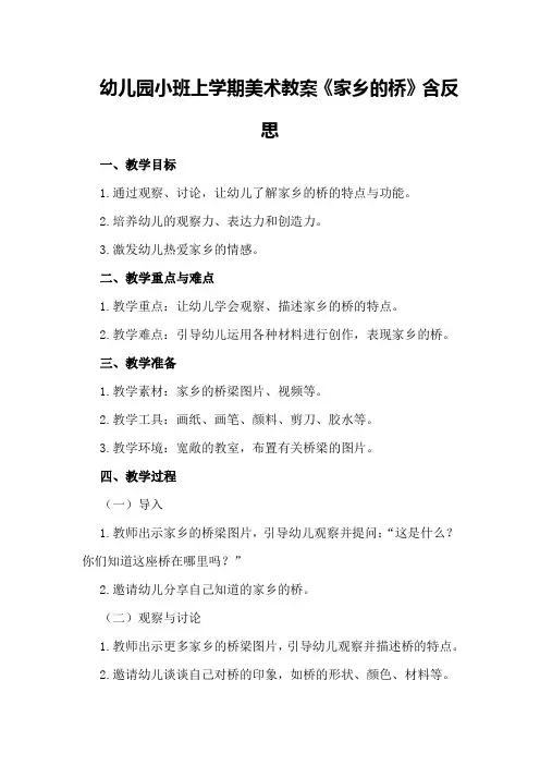 幼儿园小班上学期美术教案《家乡的桥》含反思