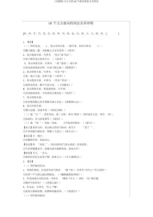 (完整版)文言文的18个虚词的意义及用法