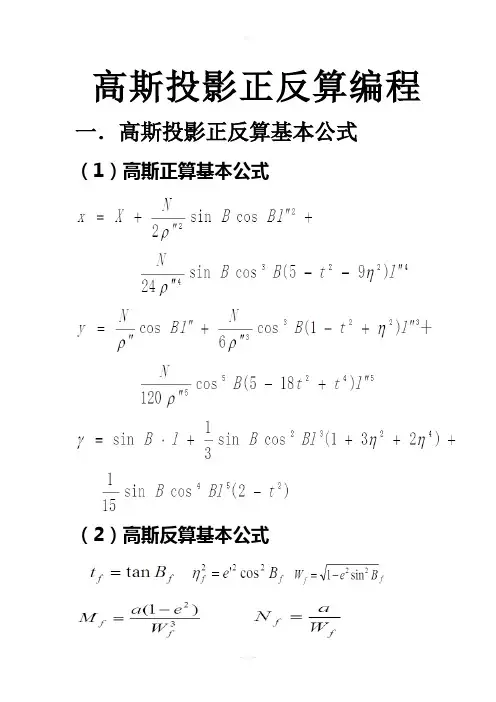 高斯投影正反算编程