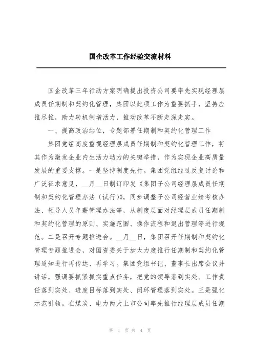 国企改革工作经验交流材料