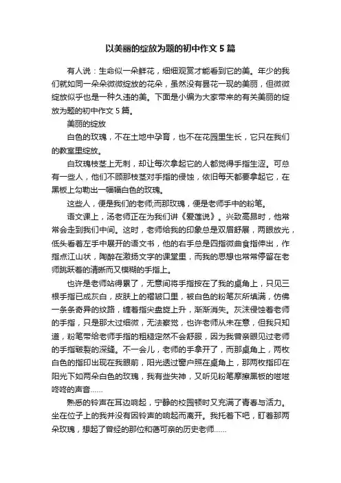 以美丽的绽放为题的初中作文5篇