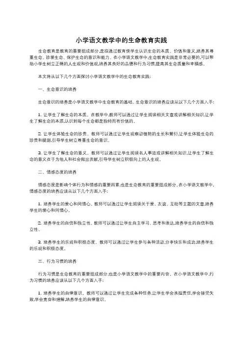小学语文教学中的生命教育实践
