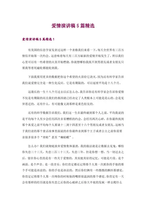 爱情演讲稿5篇精选