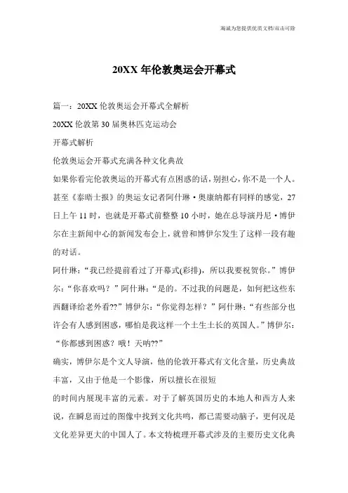 20XX年伦敦奥运会开幕式