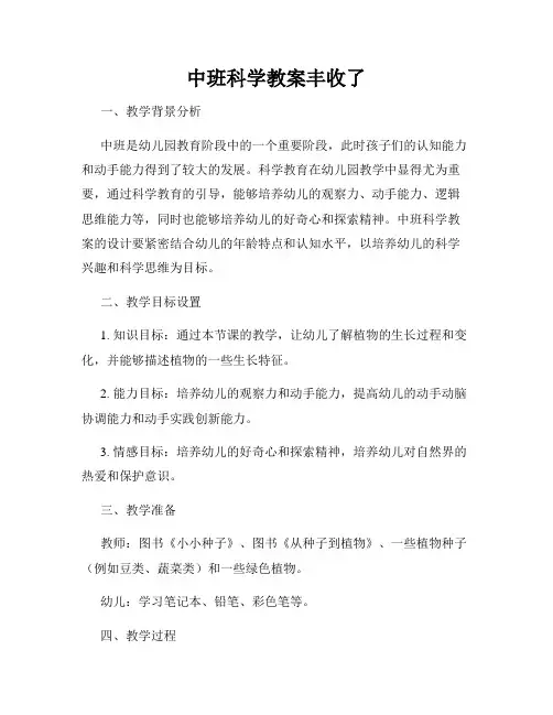 中班科学教案丰收了