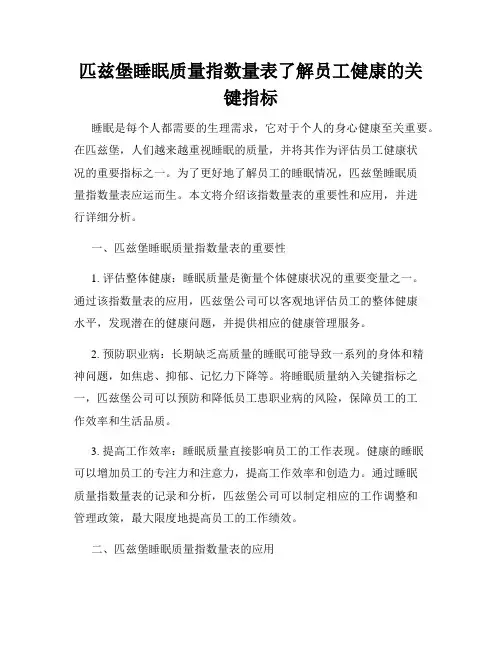 匹兹堡睡眠质量指数量表了解员工健康的关键指标