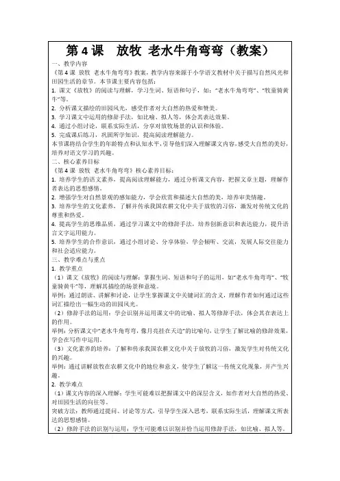 第4课 放牧老水牛角弯弯(教案)