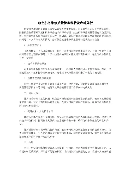 航空机务维修质量管理现状及应对分析