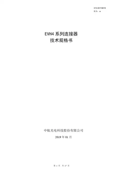 EVH4系列连接器技术规格书
