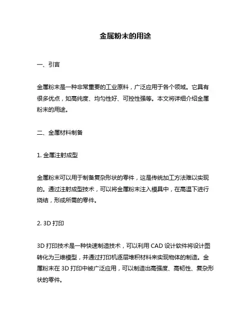 金属粉末的用途