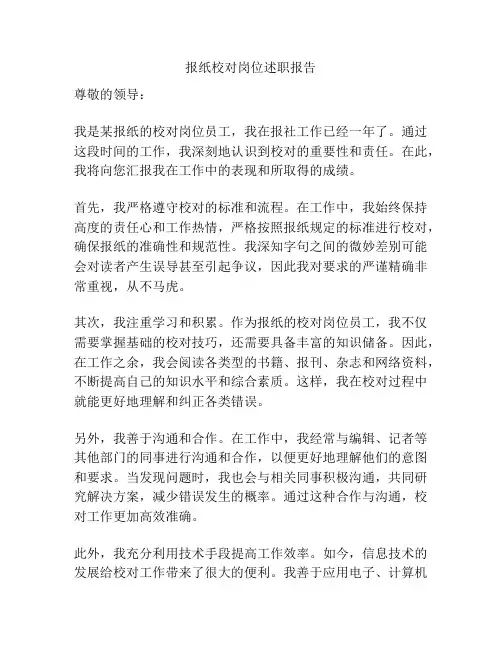 报纸校对岗位述职报告