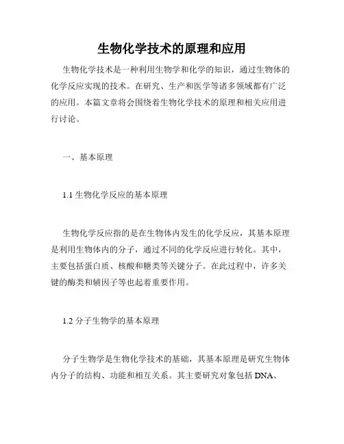生物化学技术的原理和应用
