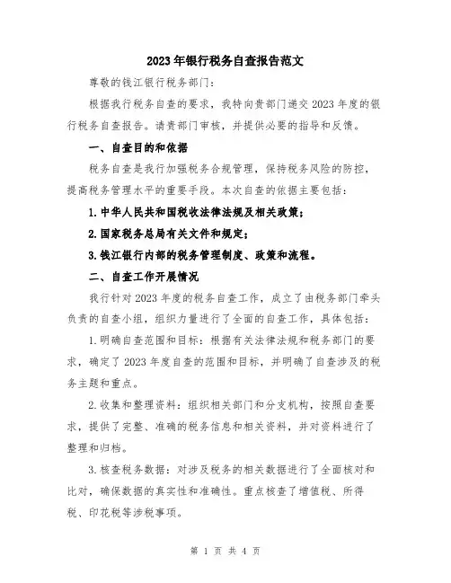 2023年银行税务自查报告范文
