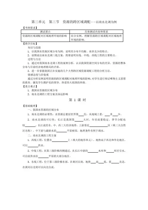 高二地理(鲁教版)必修3教学案设计：3.3资源的跨区域调配——以南水北调为例