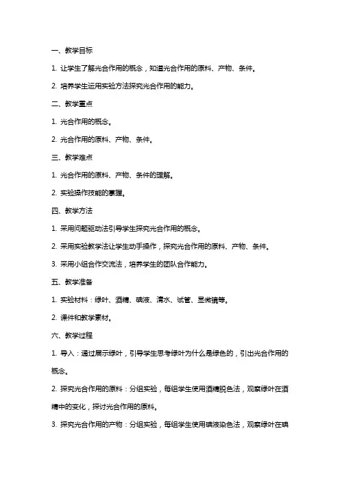 探究植物光合作用的实验教案设计