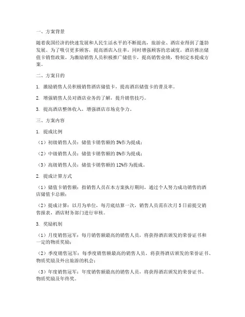 酒店储值卡销售提成方案