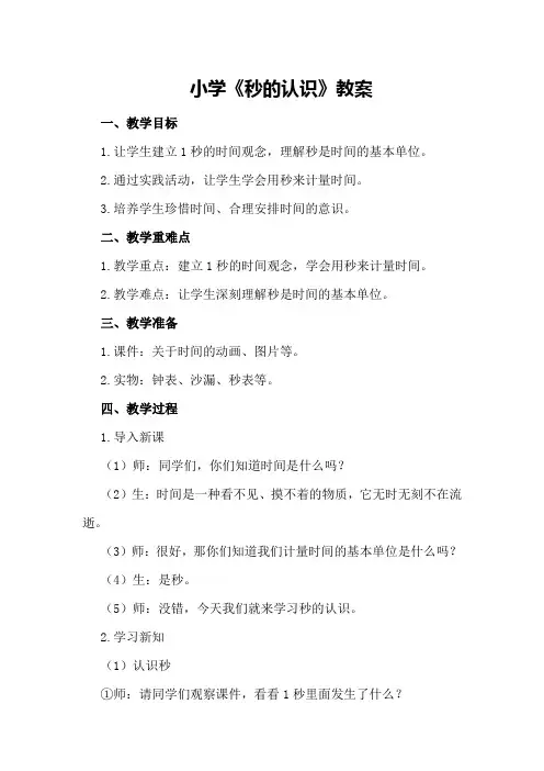 小学《秒的认识》教案