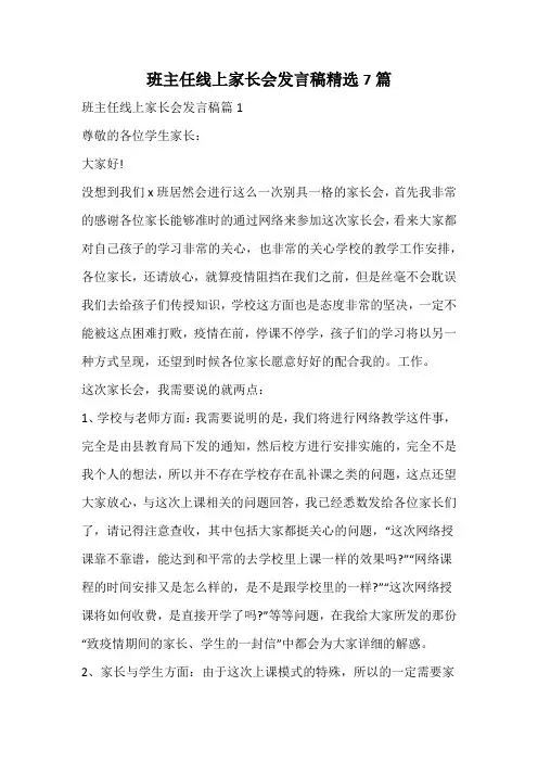 班主任线上家长会发言稿精选