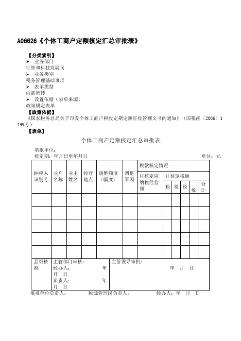 《个体工商户定额核定汇总审批表》附填表说明