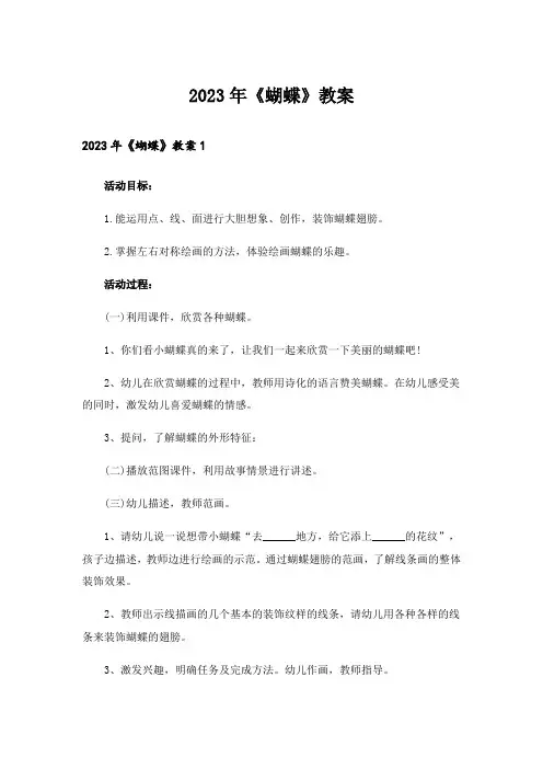 2023年《蝴蝶》教案