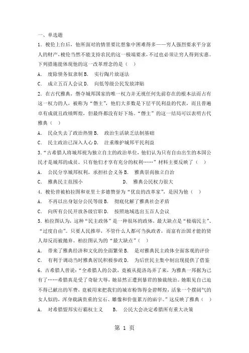 精选-高一历史岳麓版必修一试题：第6课雅典城邦的民主政治-文档资料