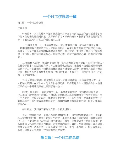 一个月工作总结十篇