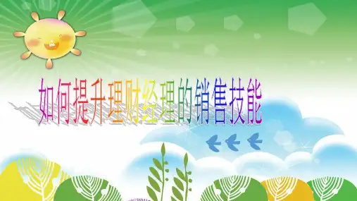 如何提升理财经理的销售技能.pptx