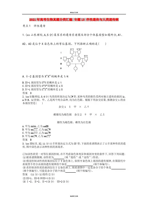 2021年高考生物真题分类汇编 专题13 伴性遗传与人类遗传病