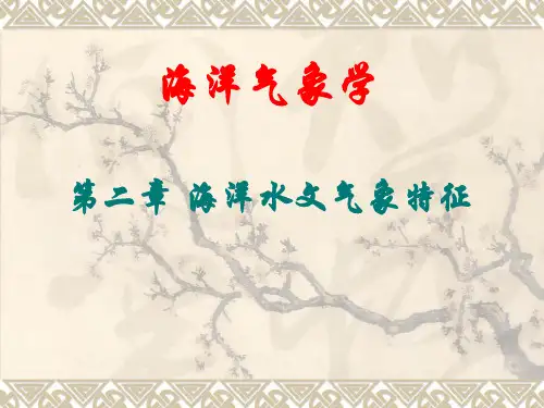 海洋气象 第二章海洋水文气象要素