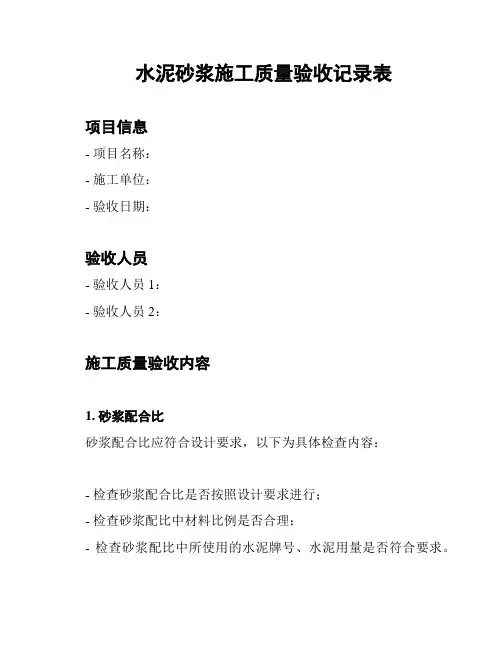 水泥砂浆施工质量验收记录表