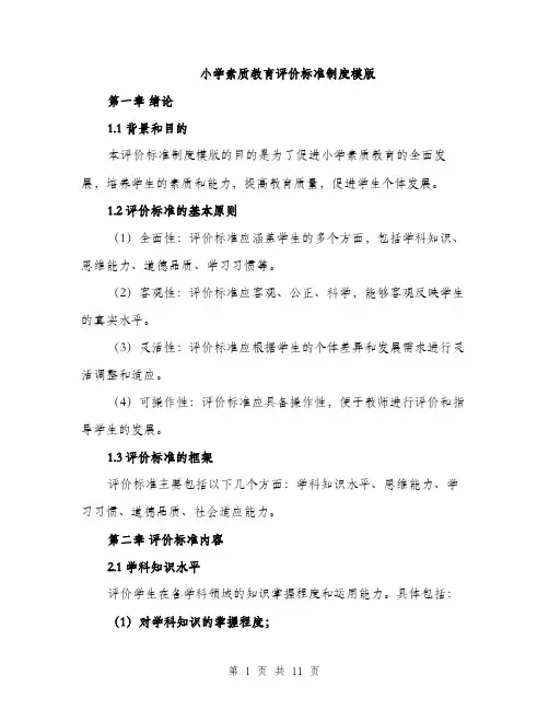 小学素质教育评价标准制度模版（三篇）