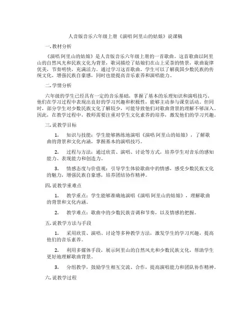 人音版音乐六年级上册《演唱阿里山的姑娘》说课稿