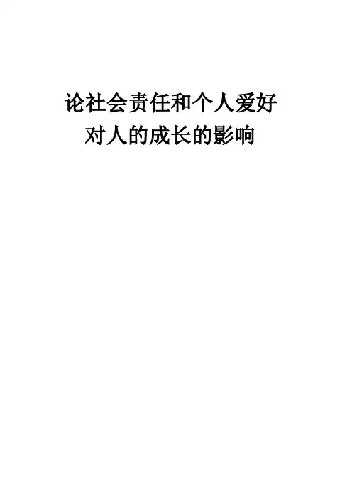 论社会责任和个人爱好对人的成长的影响 