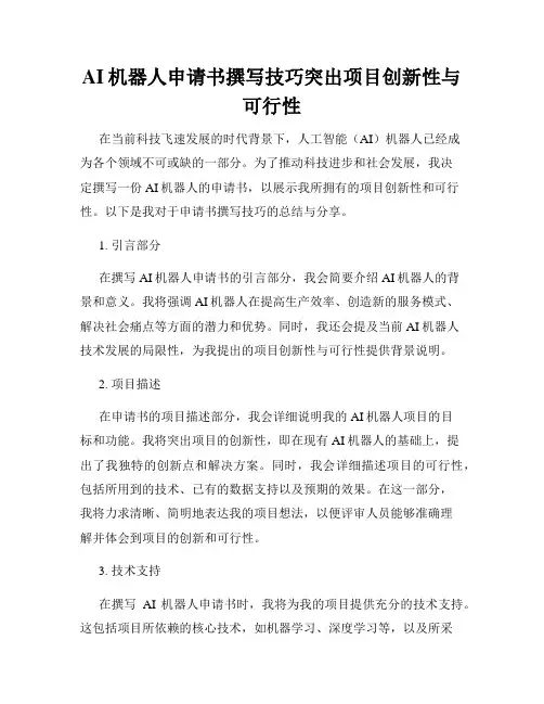 AI机器人申请书撰写技巧突出项目创新性与可行性