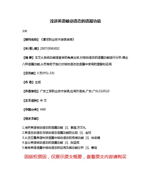 浅谈英语被动语态的语篇功能