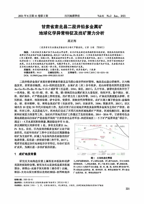 甘肃省肃北县二段井铅多金属矿地球化学异常特征及找矿潜力分析