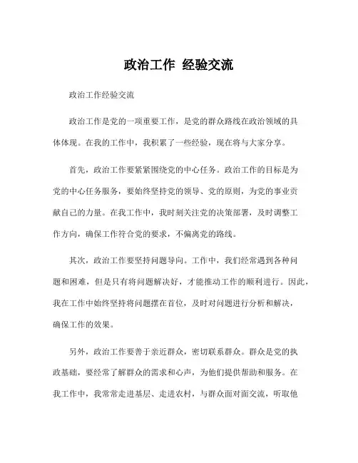 政治工作 经验交流