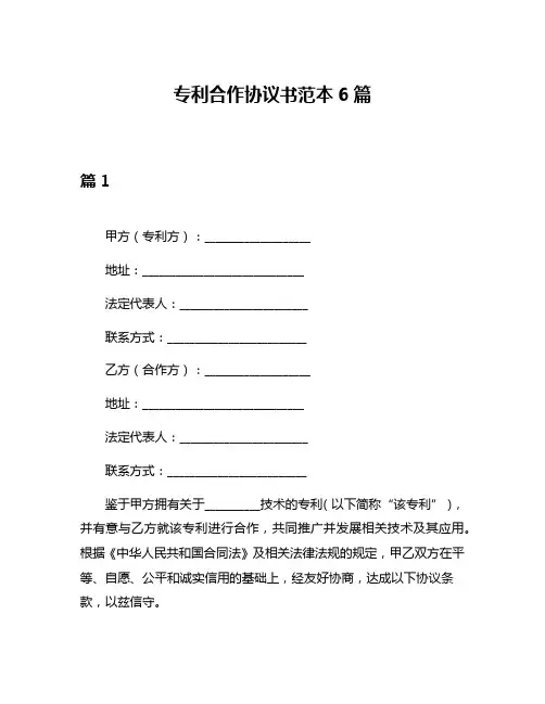 专利合作协议书范本6篇