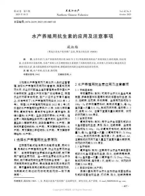 水产养殖用抗生素的应用及注意事项