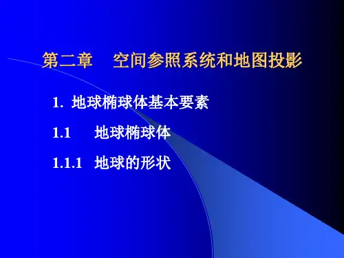 2第二章空间参照系统和地图投影r1