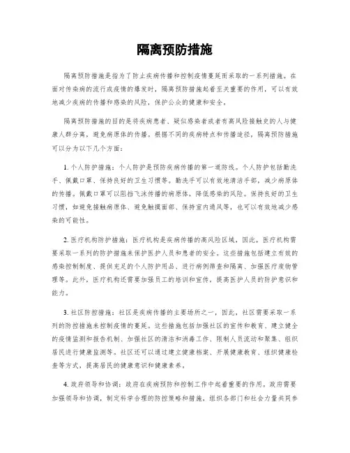 隔离预防措施