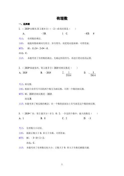 2019年全国各地中考数学真题分类解析汇编：01 有理数