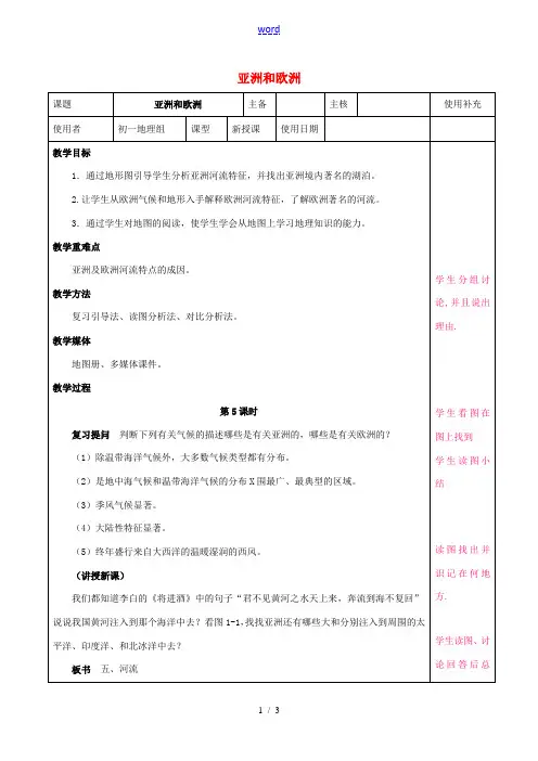 七年级地理下册 6.1 亚洲及欧洲教案5 湘教版-湘教版初中七年级下册地理教案