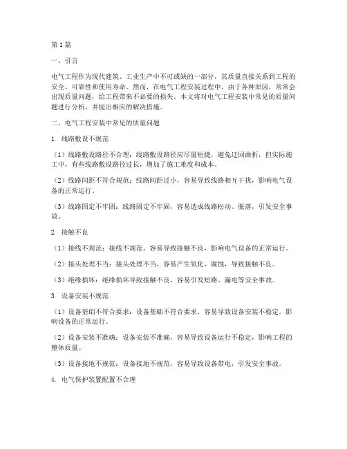 安装电气工程质量问题(3篇)